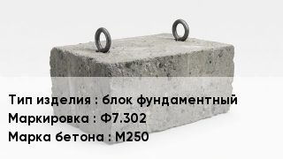 ЖБИ блок фундаментный Ф7.302 М250